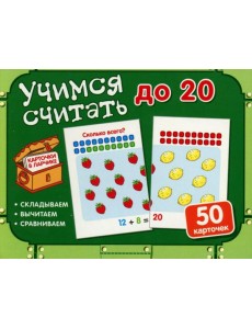 Учимся считать до 20 (50 карточек в комплекте) Учимся считать до 20 (50 карточек в комплекте)