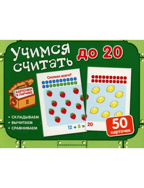 Учимся считать до 20 (50 карточек в комплекте)