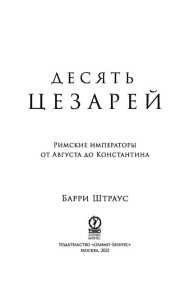 Десять цезарей: Римские императоры от Августа до Константина