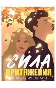 Сила притяжения
