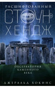 Расшифрованный Стоунхендж. Обсерватория каменного века