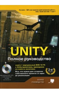 UNITY. Полное руководство. (+виртуальный DVD 10 Гб с Unity-проектами, примерами из книги и ассетами) 2-е изд., доп.