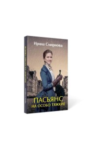 Пасьянс на особо тяжкие