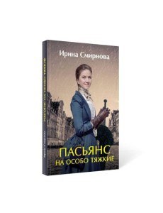 Пасьянс на особо тяжкие Пасьянс на особо тяжкие