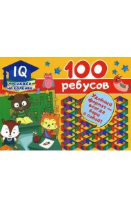 100 ребусов