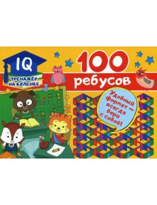 100 ребусов 100 ребусов