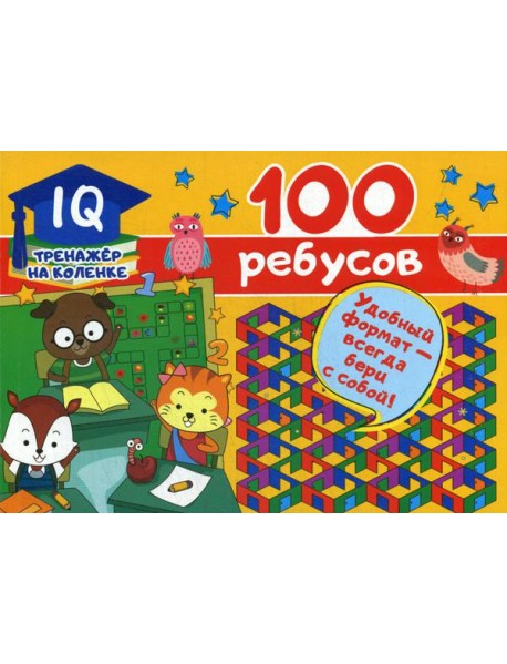 100 ребусов