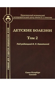 Детские болезни: Учебник для студентов медицинских вузов. Т. 2
