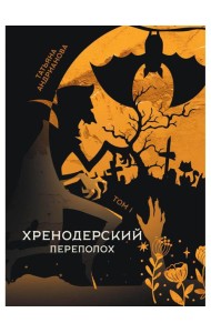 Хренодерский переполох