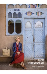 Мой Узбекистан