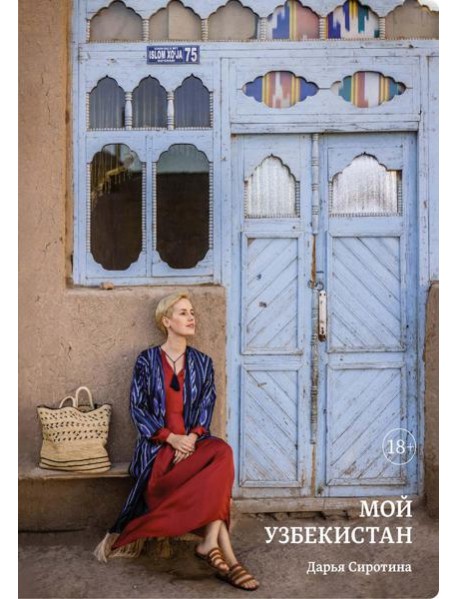 Мой Узбекистан