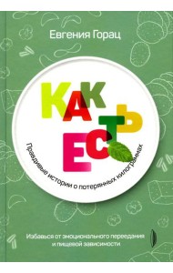 Как есть: правдивые истории о потерянных килограммах. Избавься от эмоционального переедания и пищевой зависимости