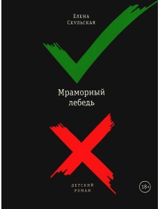 Мраморный лебедь: детский роман