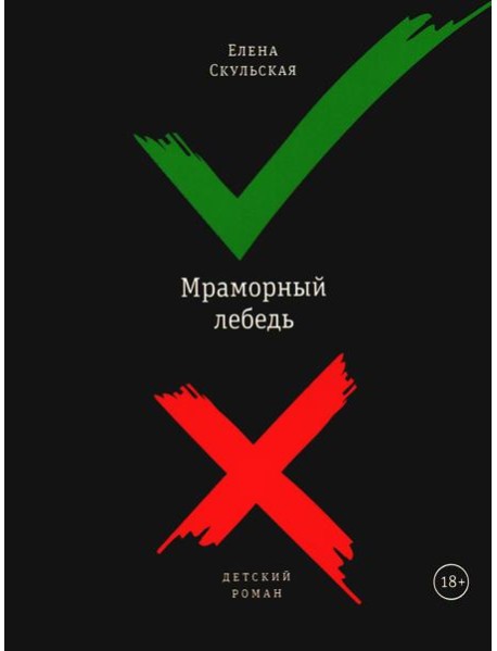 Мраморный лебедь: детский роман