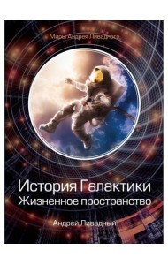 История Галактики. Жизненное пространство
