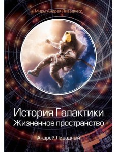 История Галактики. Жизненное пространство История Галактики. Жизненное пространство