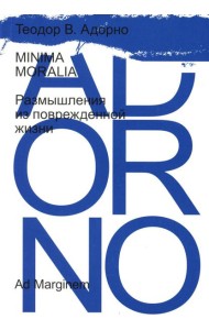Minima Moralia. Размышления из поврежденной жизни