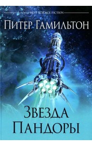 Звезда Пандоры: роман