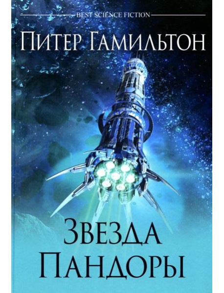 Звезда Пандоры: роман