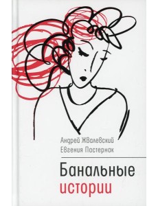 Банальные истории: новеллы