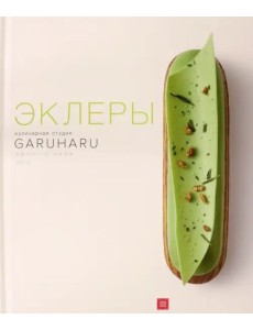 Эклеры. Кулинарная студия Garuharu