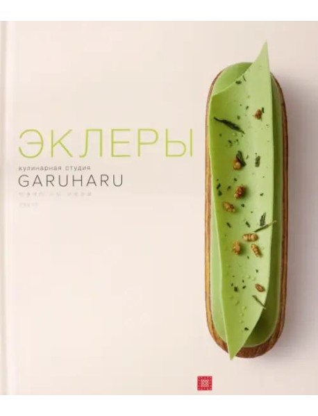 Эклеры. Кулинарная студия Garuharu