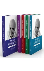 Михаил Жванецкий. Собрание сочинений в пяти томах
