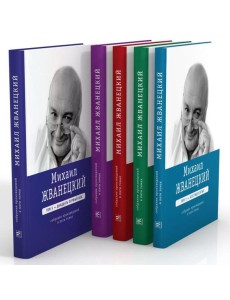 Михаил Жванецкий. Собрание сочинений в пяти томах