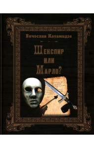 Шекспир или Марло? Исторический детектив