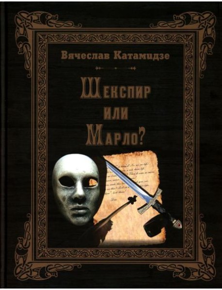 Шекспир или Марло? Исторический детектив