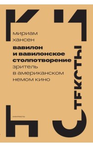 Вавилон и вавилонское столпотворение: Зритель в американском немом кино