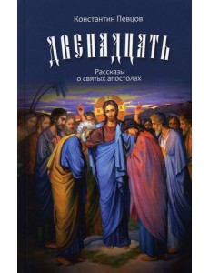 Двенадцать. Рассказы о святых апостолах