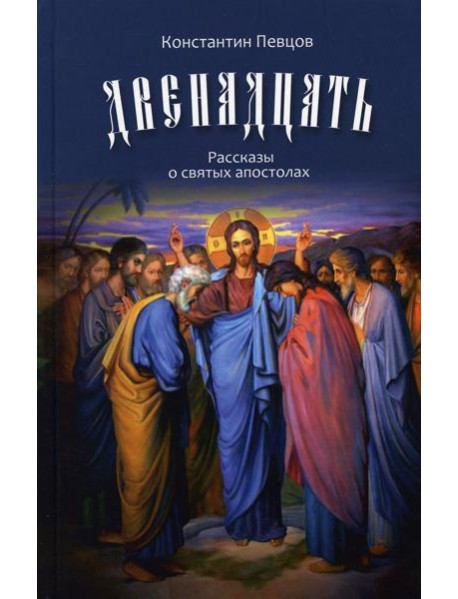 Двенадцать. Рассказы о святых апостолах