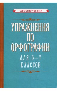 Упражнения по орфографии для 5 - 7 кл