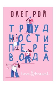 Трудности перевода