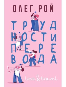 Трудности перевода Трудности перевода