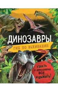 Динозавры. Гид по выживанию