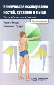 Клиническое исследование костей, суставов и мышц. 3-е изд., перераб. и доп