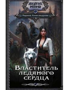 Властитель ледяного сердца: роман