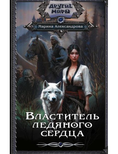 Властитель ледяного сердца: роман