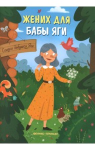 Жених для бабы Яги