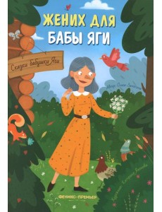 Жених для бабы Яги