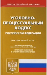 УПК РФ (по сост. на 20.09.2022 г.)