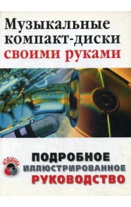Музыкальные компакт-диски своими руками
