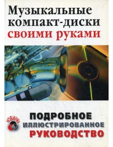 Музыкальные компакт-диски своими руками