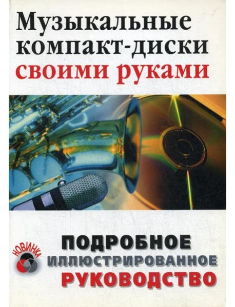 Музыкальные компакт-диски своими руками
