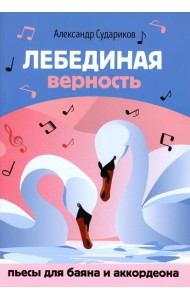 Лебединая верность: пьесы для баяна и аккордеона: Учебное пособие для ДМШ