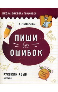 Пиши без ошибок. Русский язык. 3 класс: пособие для учащихся учреждений общего среднего образования с русским языком обучения