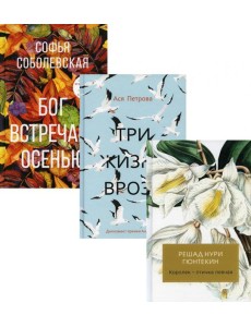 Женская проза (комплект из 3-х книг)