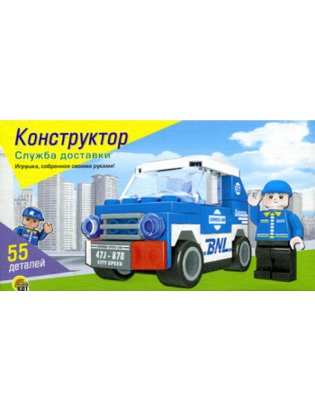 Конструктор. Служба доставки (Арт. К-1819)